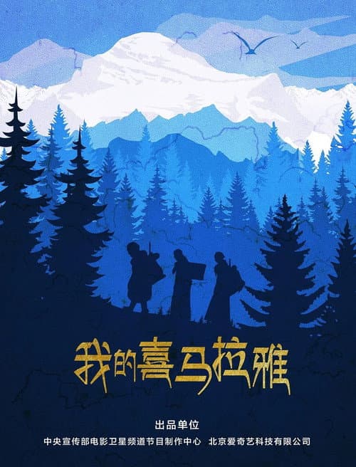 我的喜马拉雅 afişi