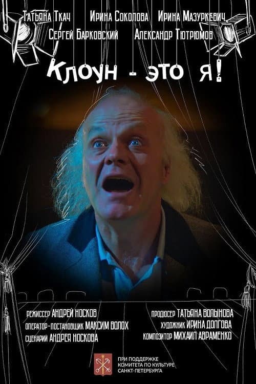 Клоун - это я! afişi