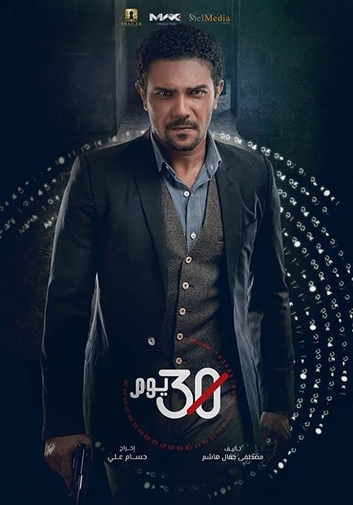 30 يوم afişi