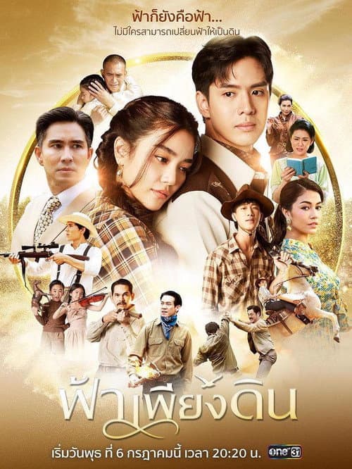ฟ้าเพียงดิน afişi
