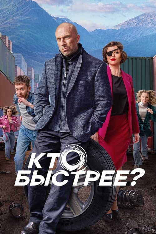 Кто быстрее? afişi