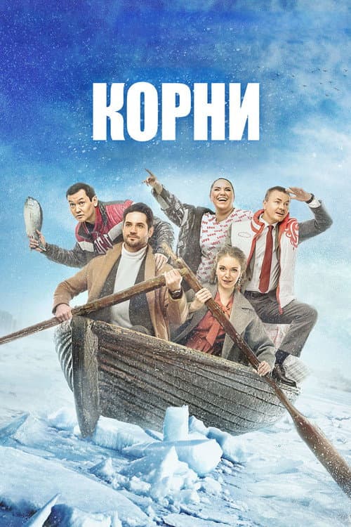 Корни afişi