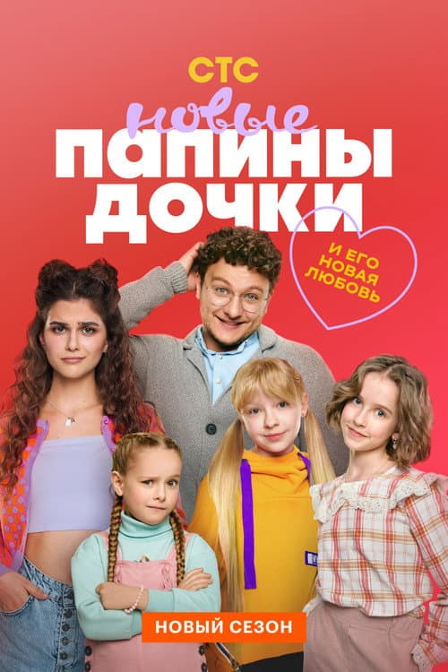 Папины дочки. Новые afişi