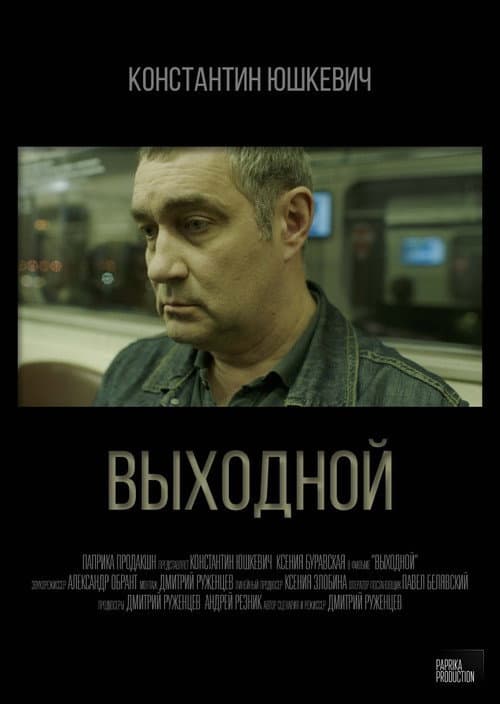 Выходной afişi