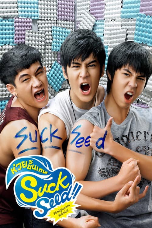 ซักซี้ด ห่วยขั้นเทพ afişi
