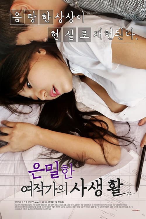 은밀한 여작가의 사생활 afişi