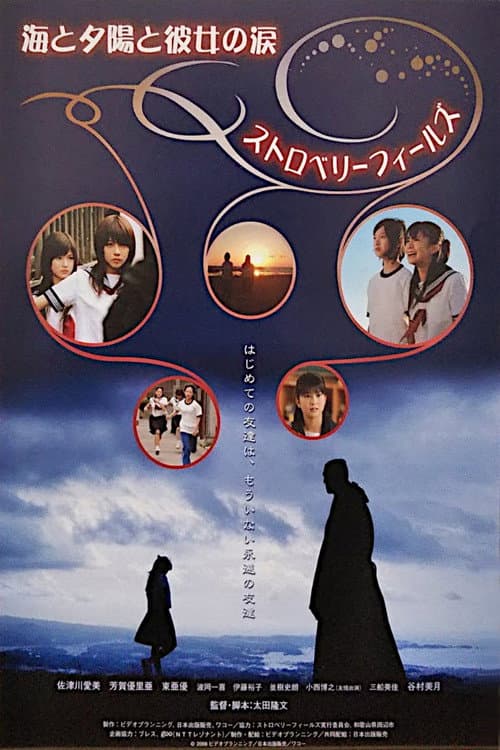 海と夕陽と彼女の涙　ストロベリーフィールズ afişi