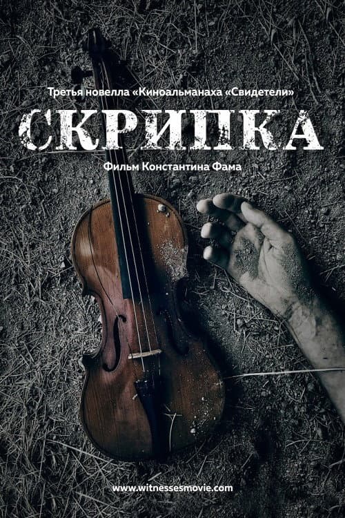 Скрипка afişi
