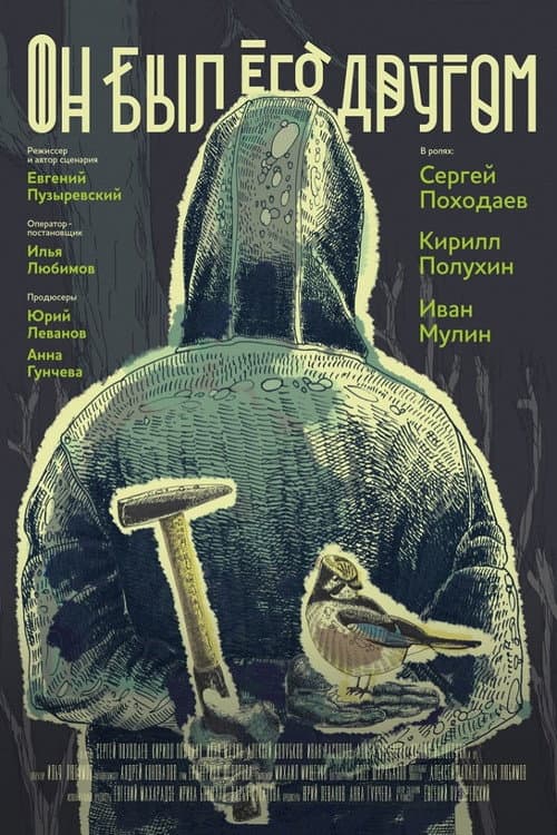 Он был его другом afişi