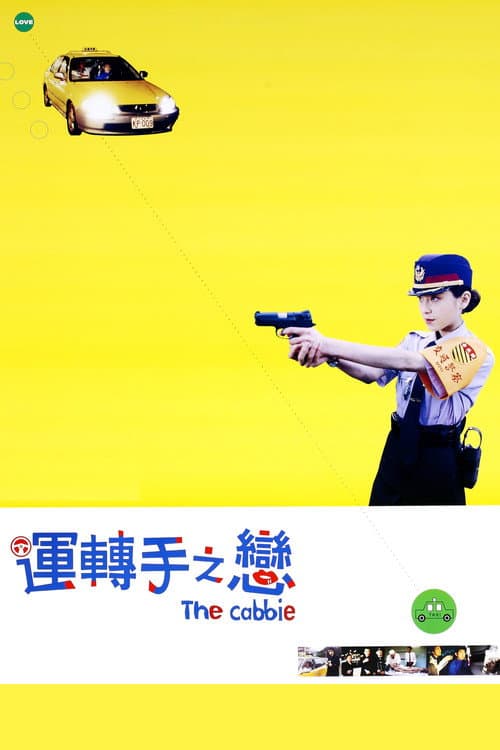 運転手之戀 afişi
