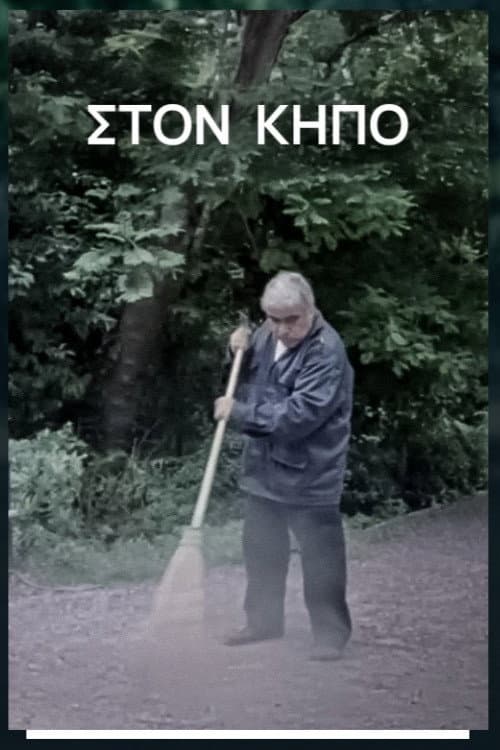 Στον Κήπο afişi