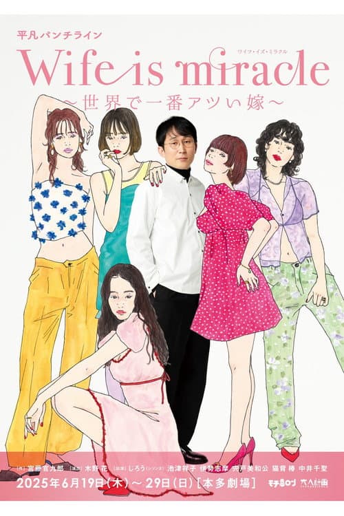 大人計画 平凡パンチライン「Wife is miracle～世界で一番アツい嫁～」 afişi