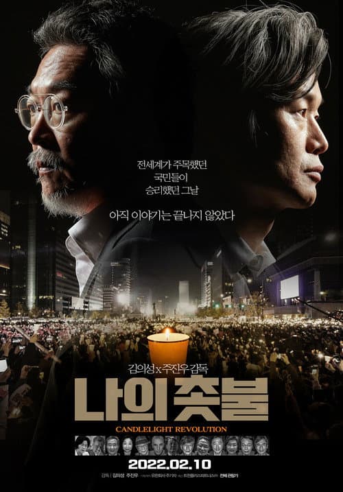 나의 촛불 afişi