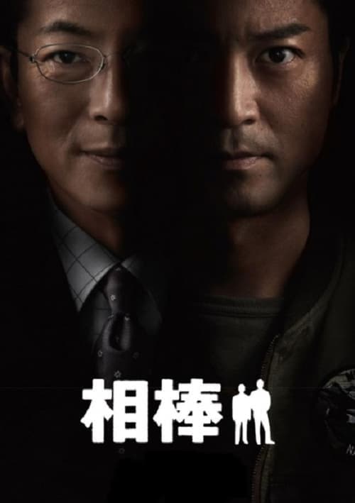 相棒 afişi