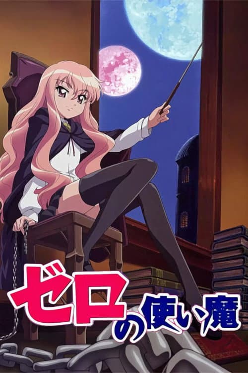 ゼロの使い魔 afişi