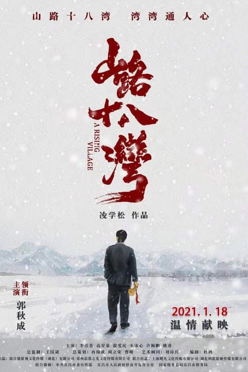 山路十八湾 afişi