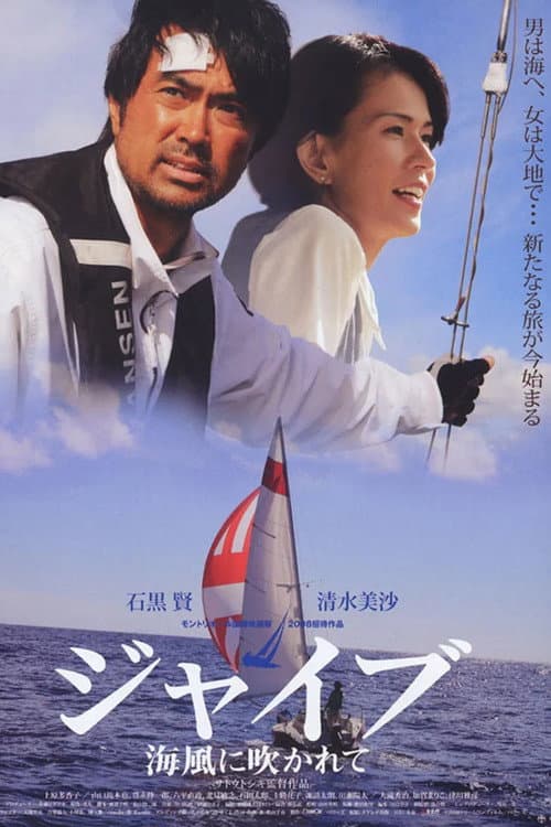 ジャイブ 海風に吹かれて afişi