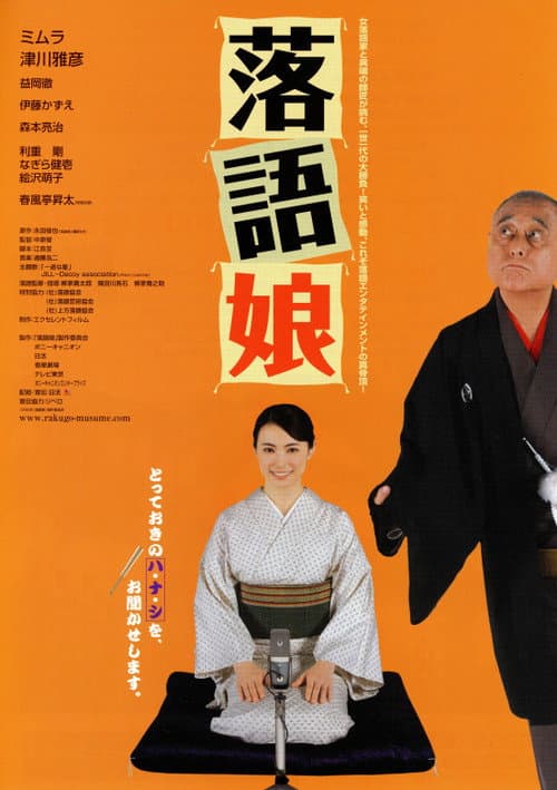 落語娘 afişi