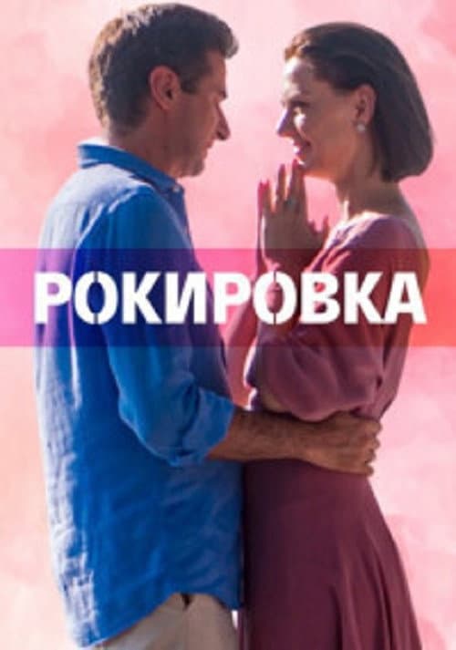 Рокировка afişi