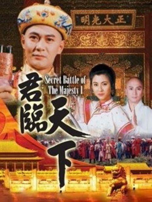 君臨天下 afişi