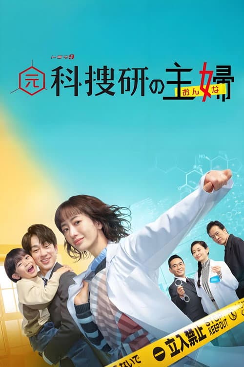 元科捜研の主婦 afişi