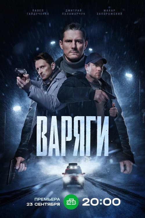 Варяги afişi