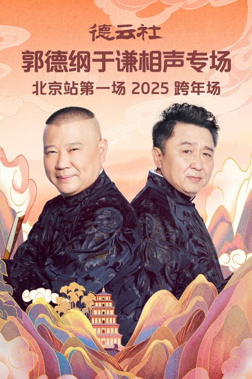 德云社郭德纲于谦相声专场北京站第一场 afişi