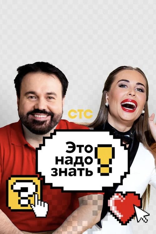 Это надо знать! afişi