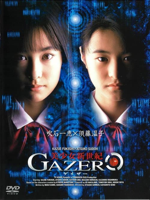 美少女新世紀 GAZER afişi