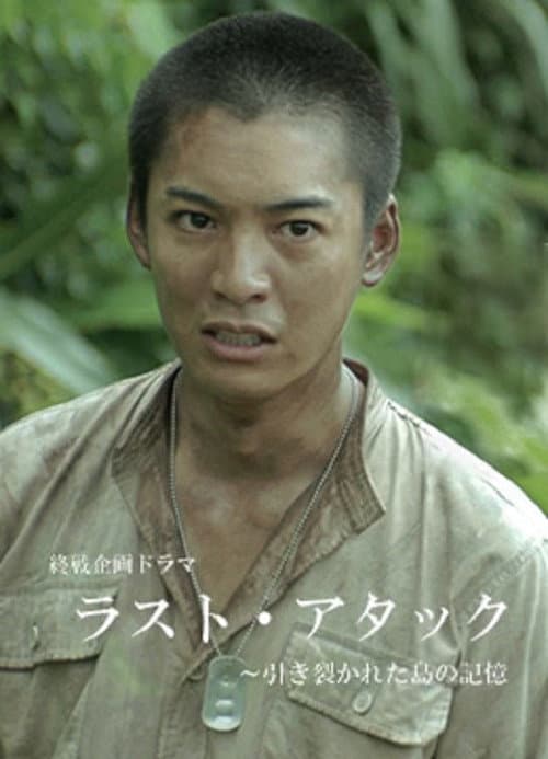 ラスト・アタック～引き裂かれた島の記憶 afişi