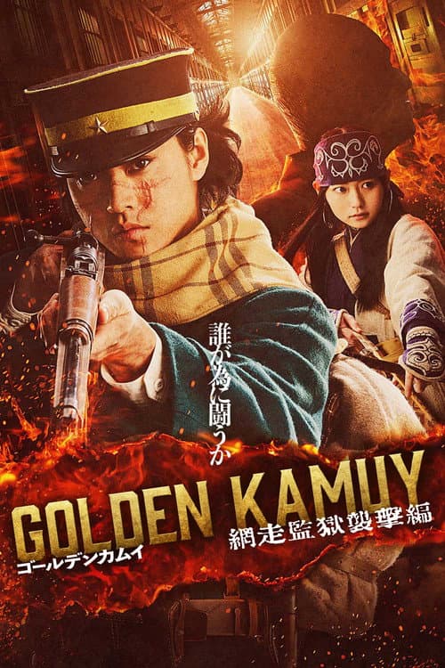 Golden Kamuy 3 -The Abashiri Prison Raid- afişi
