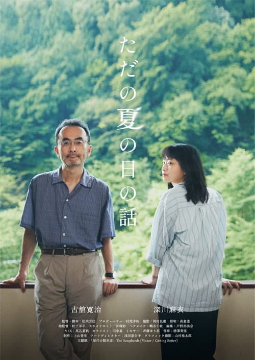 ただの夏の日の話 afişi