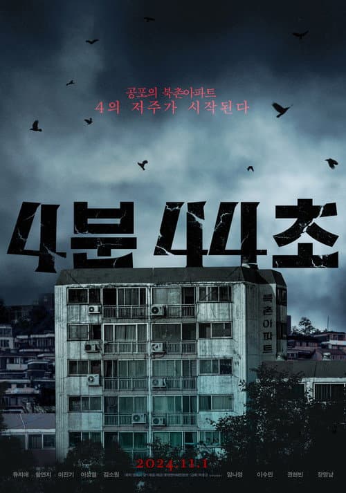 4분 44초 afişi