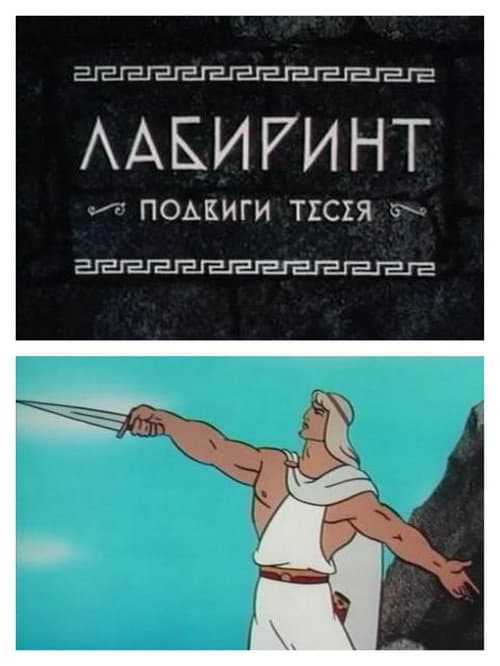 Лабиринт afişi