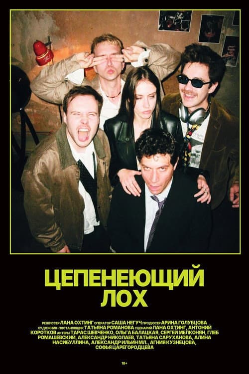 Цепенеющий лох afişi