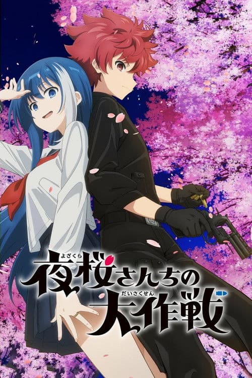 夜桜さんちの大作戦 afişi