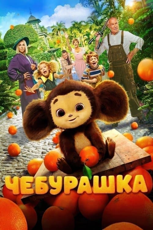 Çeburaşka afişi