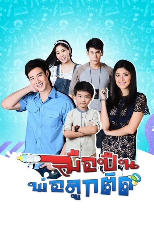 มือปืนพ่อลูกติด afişi