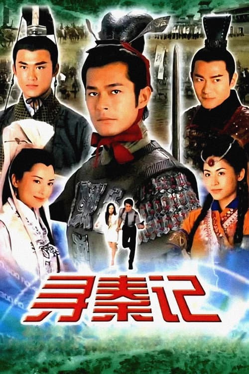尋秦記 afişi