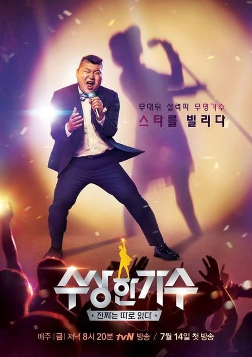수상한 가수 afişi