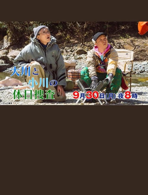 大川と小川の休日捜査 afişi