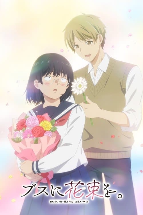 ブスに花束を。 afişi