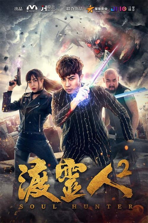 渡灵人2 afişi