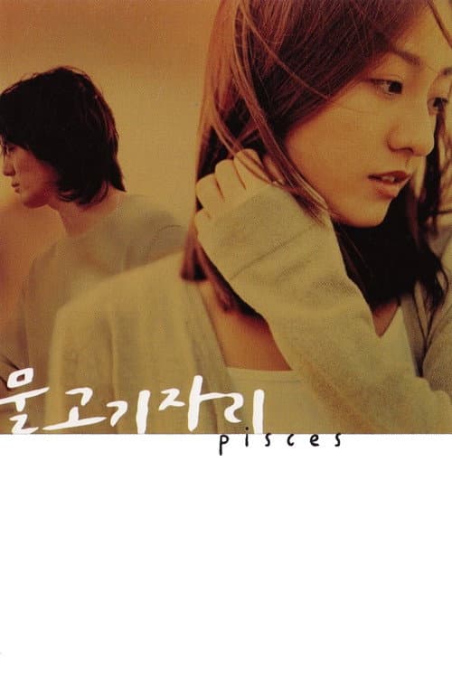 물고기 자리 afişi
