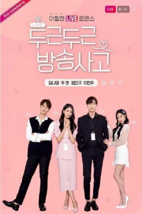 두근두근 방송사고 afişi