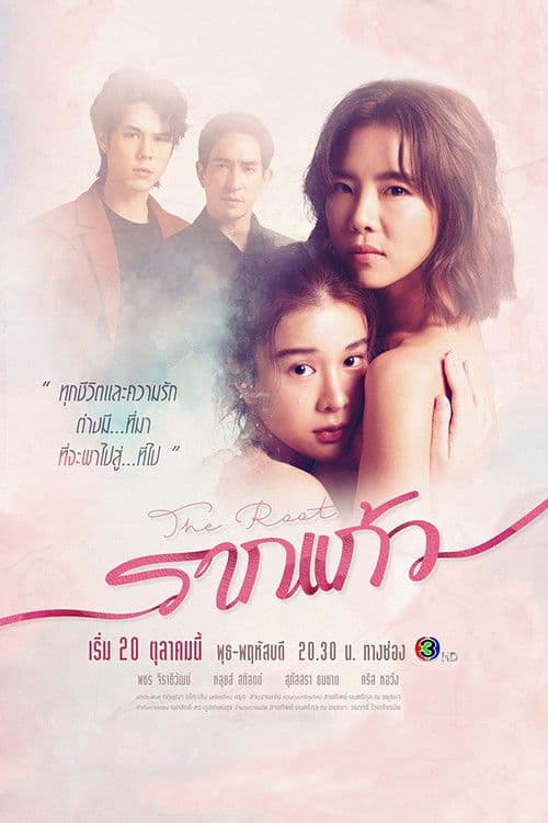 รากแก้ว afişi