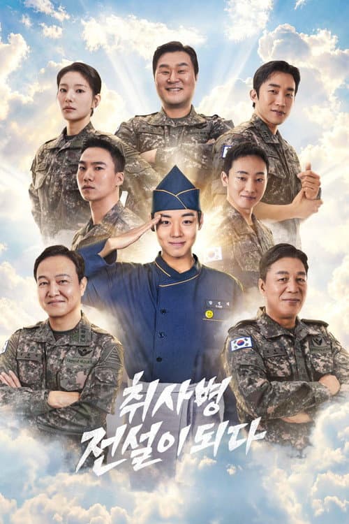 취사병 전설이 되다 afişi