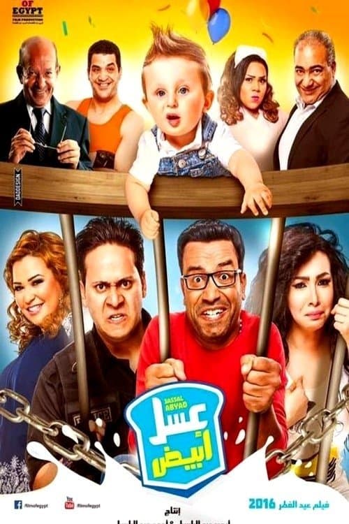 عسل أبيض afişi