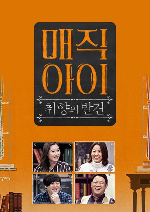 매직아이 afişi