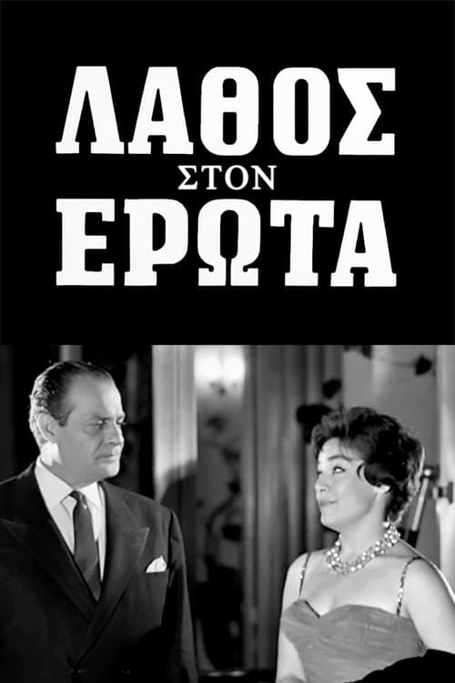 Λάθος στον έρωτα afişi